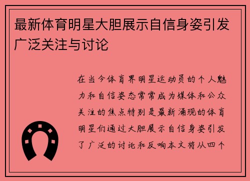 最新体育明星大胆展示自信身姿引发广泛关注与讨论