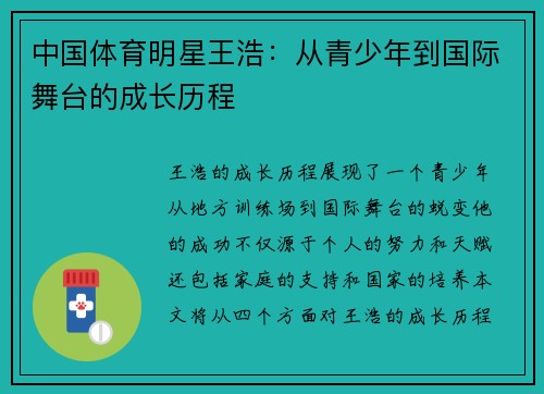 中国体育明星王浩：从青少年到国际舞台的成长历程