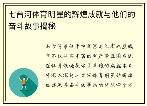 七台河体育明星的辉煌成就与他们的奋斗故事揭秘