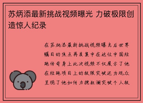 苏炳添最新挑战视频曝光 力破极限创造惊人纪录