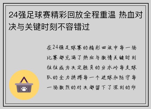 24强足球赛精彩回放全程重温 热血对决与关键时刻不容错过