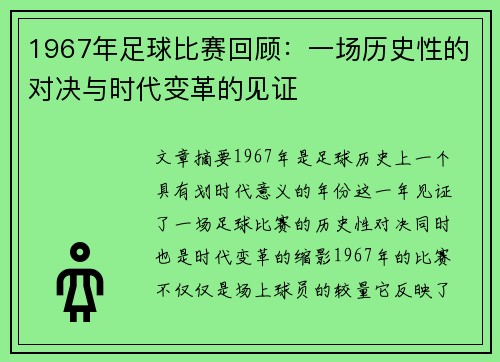 1967年足球比赛回顾：一场历史性的对决与时代变革的见证